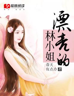漂亮的林妹妹