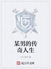 短剧传奇人生男主是谁