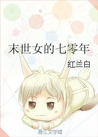 末世女的七零年代日常红