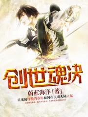 创世之魂