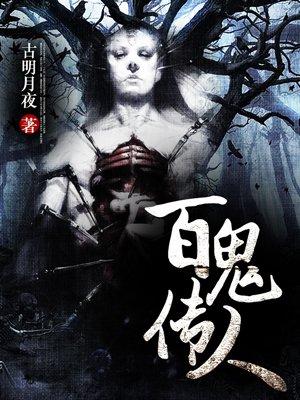 百鬼传人笔趣阁