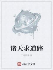 诸天世界的求道者