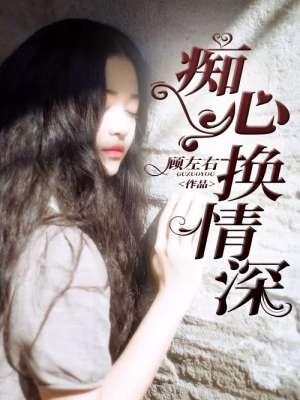 痴心换情深简谱歌谱