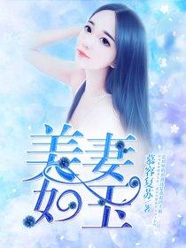 美妻如玉 第5章