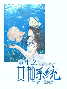 重生成系统之女神