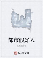 假好人的意思