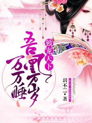 吾凰万岁万岁万万睡