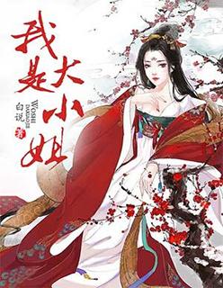 我是大小姐的推漫画