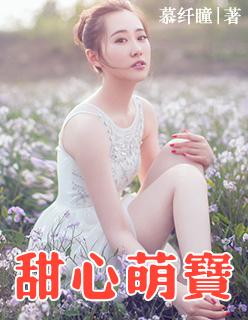 甜心萌宝短剧全集免费播放