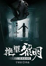 绝望黎明猫仙儿是谁