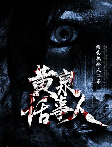 黄泉说过的话