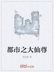 都市之大仙尊TXT精校版