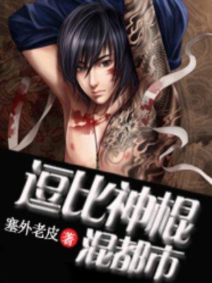 都市之无敌神棍