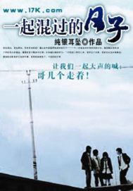 一起混过的日子在哪里能看