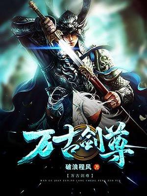 万古剑尊(青鸾战歌)