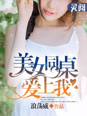 美女同桌爱上我许辰在线阅读