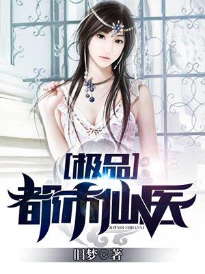 都市极品医仙贴吧