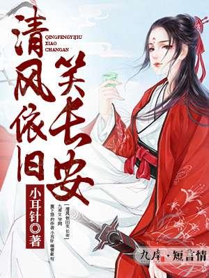 春风依旧笑清天解一生肖