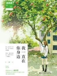 我一直在你身边从未走远什么歌