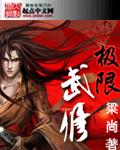 极限武尊修炼境界