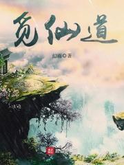 觅仙道章节目录