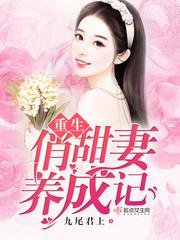 重生俏甜妻长官