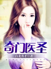 奇门医圣叶皓轩免费阅读正版有声