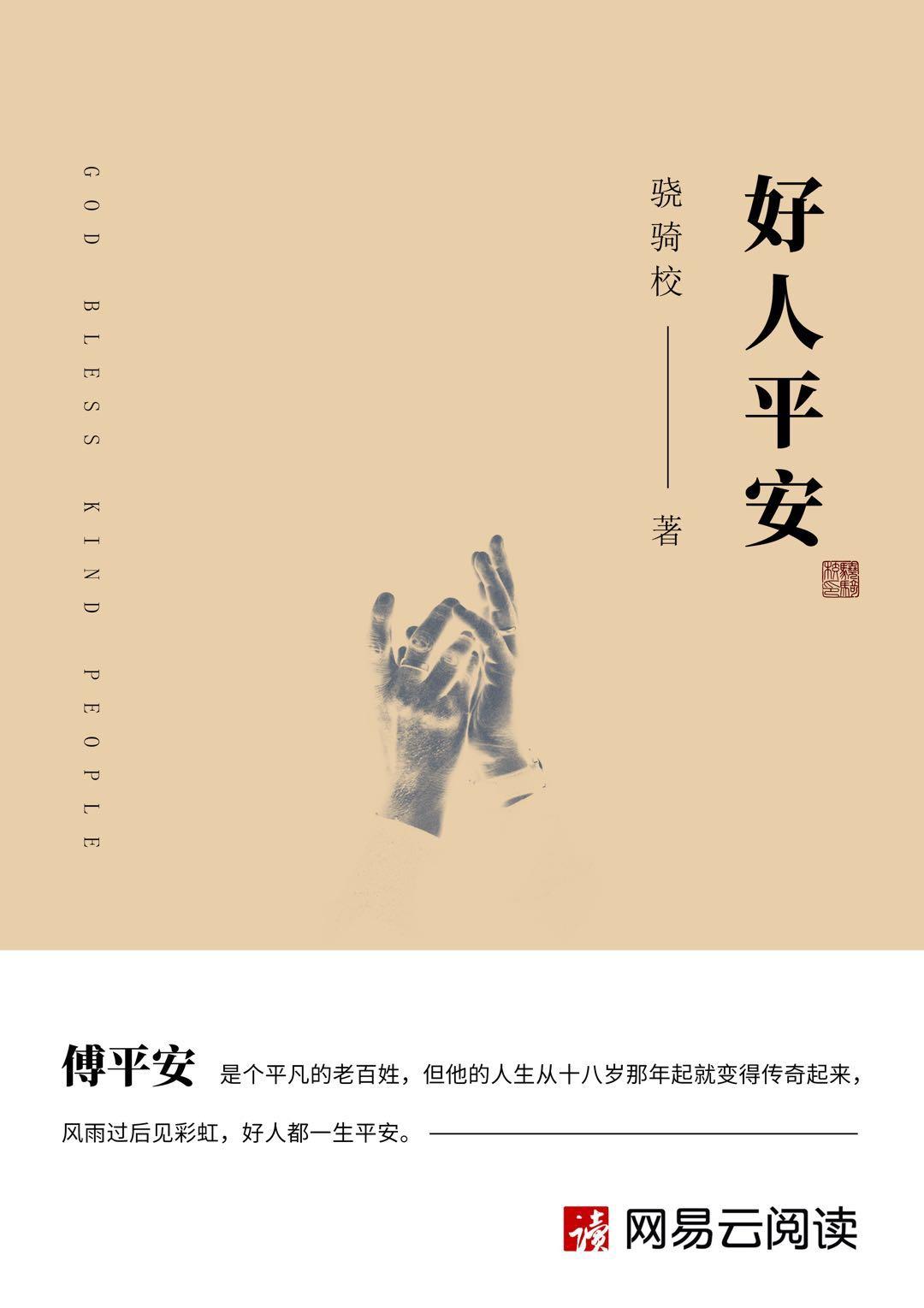 好人平安有声书