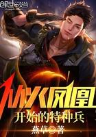 从火凤凰开始的特种兵免费阅读