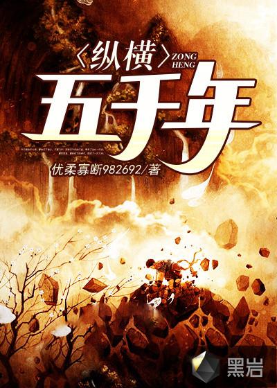 纵横五千年百科