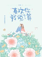 喜欢你我说了算纪简薇