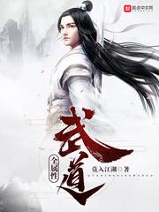 全属性武道女主是谁