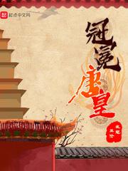 冠冕唐皇含义