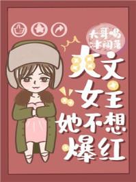 爽文女主她不想爆红TXT
