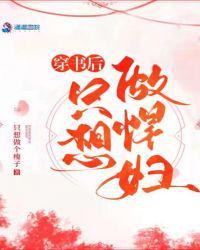 穿书只想做悍妇免费