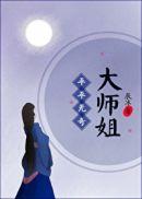 平平无奇的大师兄笔趣阁