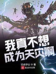 我真不想成为天灾起