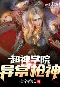 超神学院异常枪神女主是谁