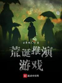 荒诞推演游戏txt精校