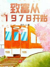 致富从1978开始李姓男主