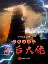 万族之劫后记