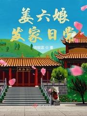 姜六娘发家曰常