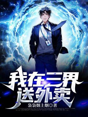 我在三界送外卖短剧