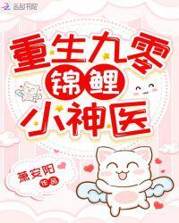 重生九零锦鲤小神医全文阅读