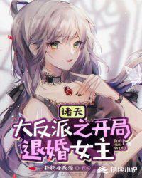 诸天大反派之开局退婚女主 介绍