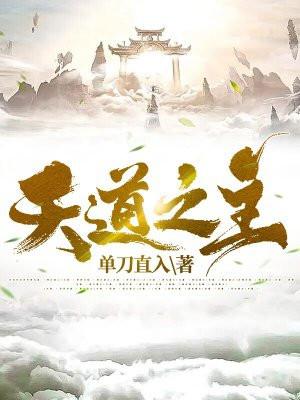 天道之主方羽短剧在线观看