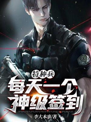 特种兵每天签到一个超级能