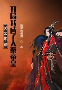 大秦我打造天帝祖龙