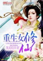 重生女修仙传有cp吗