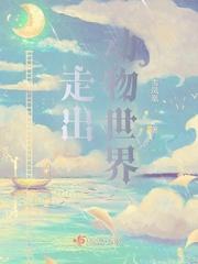 走出动物世界女主结了几个婚